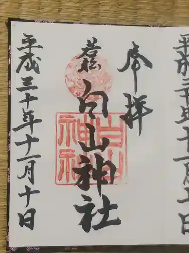 若松白山神社の御朱印