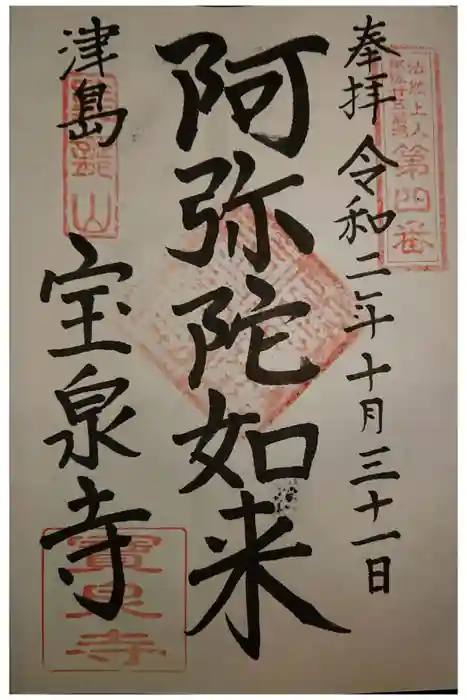 宝泉寺の御朱印