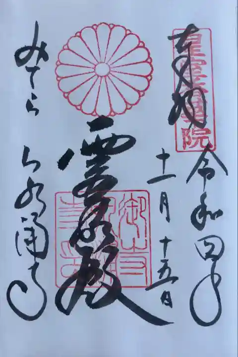 御寺 泉涌寺の御朱印