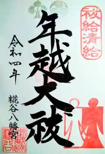 糀谷八幡宮の御朱印