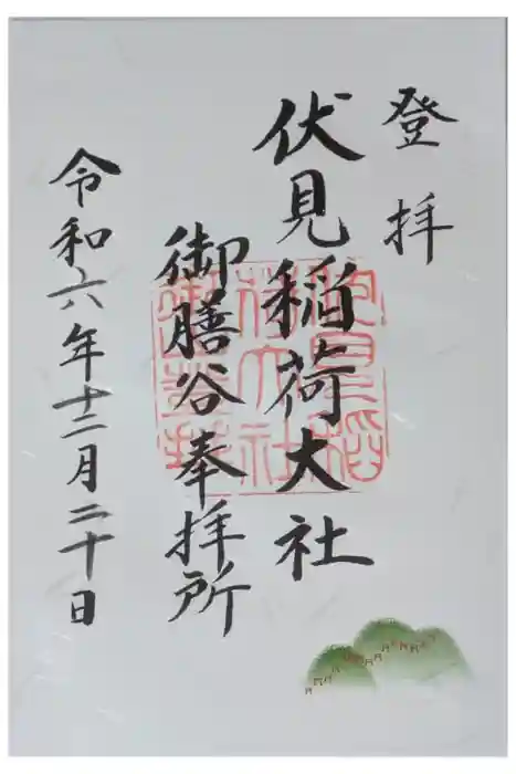 伏見稲荷大社　御膳谷奉拝所の御朱印