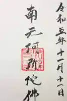 法福寺の御朱印