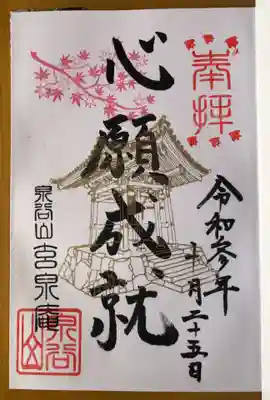 玄泉庵の御朱印