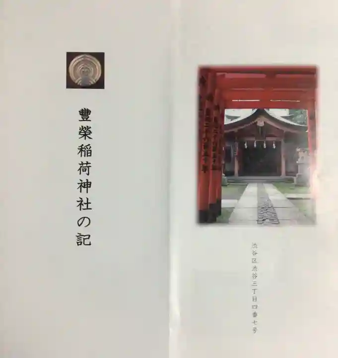 豊栄稲荷神社(東京都)