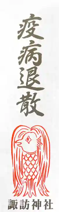 諏訪神社の授与品その他