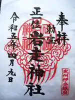 正一位岩走神社の御朱印
