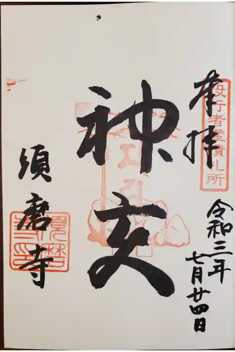 神変大菩薩御朱印