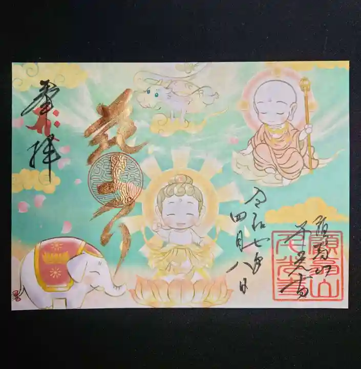 千光寺の御朱印
