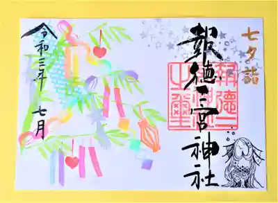 今市七夕かざり2021特別御朱印「七夕」