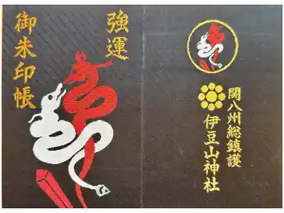 伊豆山神社の御朱印帳