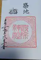 波除神社(波除稲荷神社)の御朱印