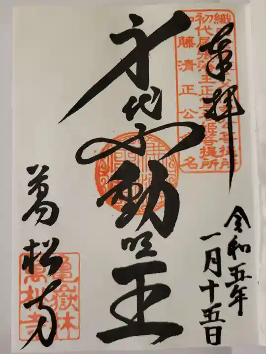 万松寺の御朱印