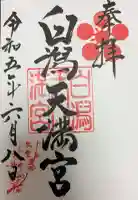 白潟天満宮の御朱印