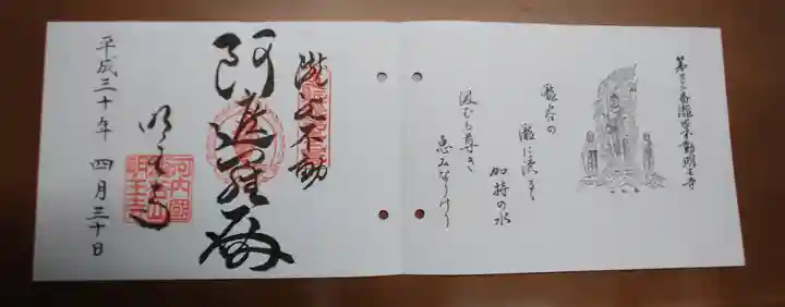 瀧谷不動尊 明王寺の御朱印