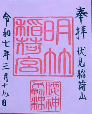 明竹稲荷宮　腰神不動神社(京都府)