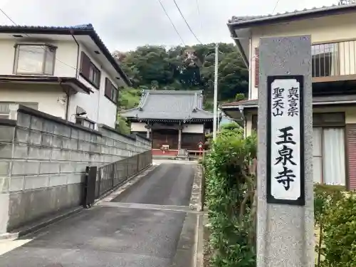 玉泉寺(神奈川県)