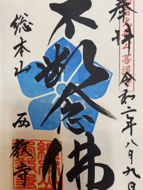 西教寺の御朱印