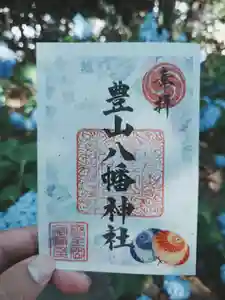 豊山八幡神社の御朱印 2026年06月01日(月)〜(2026年06月01日(月) 17時14分29秒投稿)
