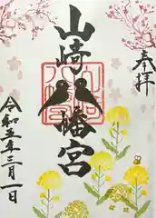 山﨑八幡宮の御朱印