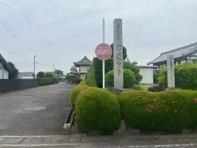 円通寺(岐阜県)
