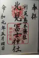 北見富士神社の御朱印