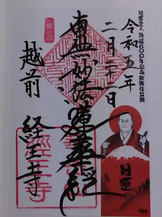 経王寺(福井県)