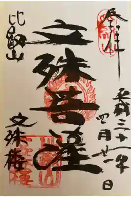 比叡山延暦寺
･文殊楼 文殊菩薩