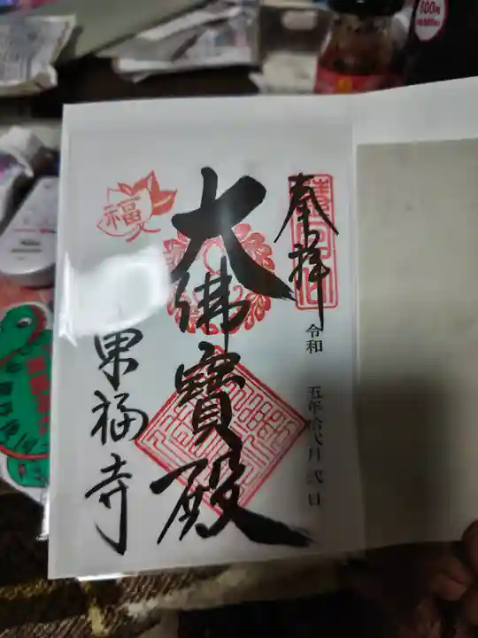 東福禅寺(東福寺)の御朱印