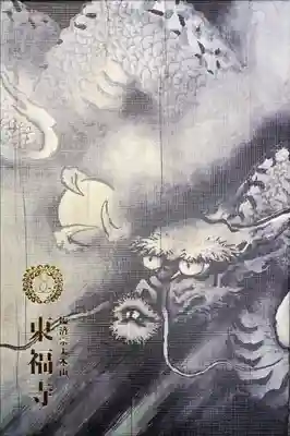 東福寺 寺院用 3冊目