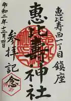 恵比寿神社(東京都)