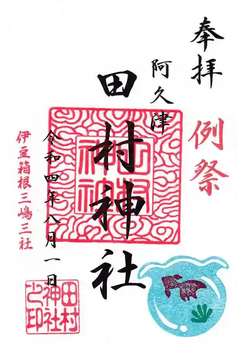阿久津「田村神社」(郡山市阿久津町)旧社名:伊豆箱根三嶋三社の御朱印
