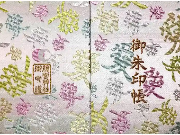 總宮神社の御朱印帳