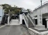 福聚院(神奈川県)