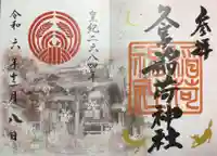 久富稲荷神社の御朱印