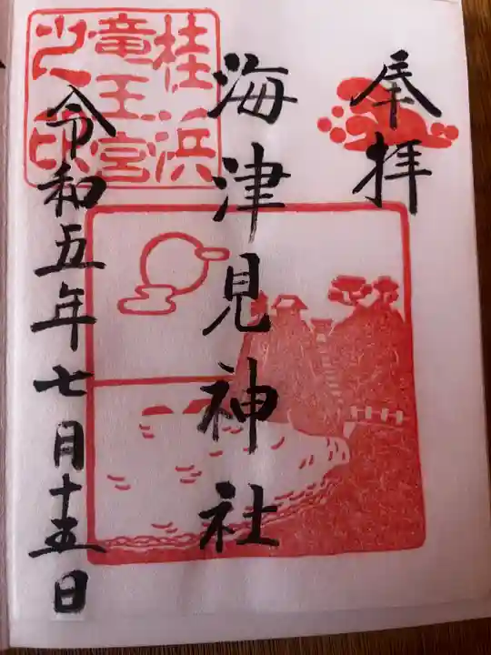 海津見神社(桂浜龍王宮)(高知県)