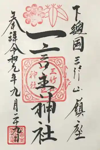 一言主社の御朱印 2019年09月