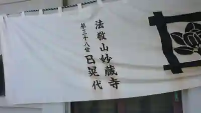 妙蔵寺のその他建物