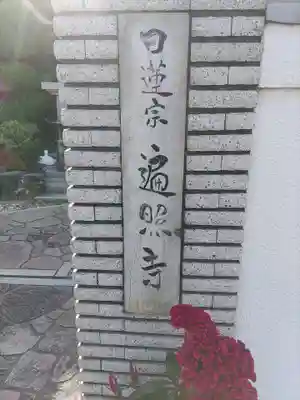 遍照寺(和歌山県)