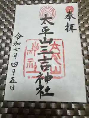 平岸天満宮・太平山三吉神社の御朱印