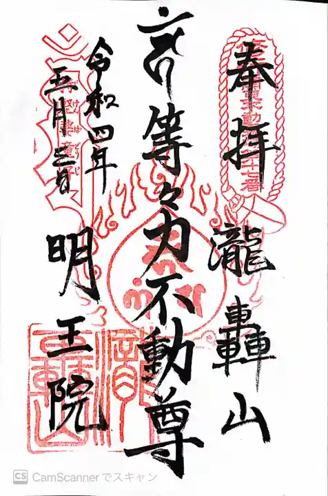 明王院(満願寺別院)の御朱印