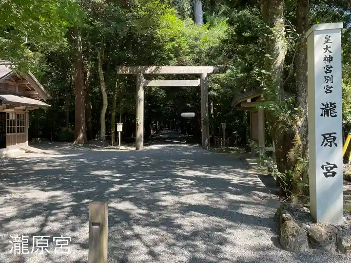 瀧原宮(皇大神宮別宮)(三重県)