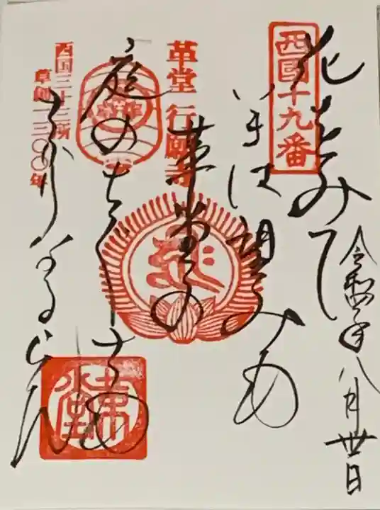 行願寺(革堂)の御朱印