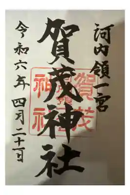 一宮賀茂神社の御朱印