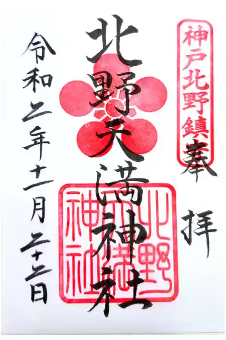 北野天満神社の御朱印