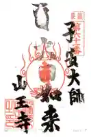 山王寺の御朱印