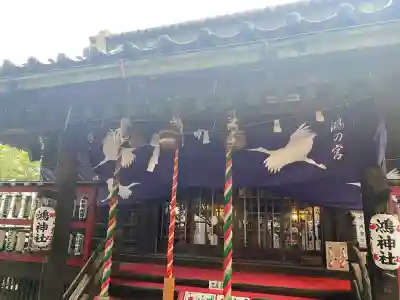 鴻神社の{uncategorized: "未分類", other: "その他", undefined: "問題あり", building: "その他建物", grave: "お墓", sacred_gate: "鳥居", guardian: "狛犬", statue: "像", buddha: "仏像", history: "歴史", nature: "自然", garden: "庭園", animal: "動物", pagoda: "塔", temizu: "手水舎", mountain_gate: "山門・神門", sanctuary: "本殿・本堂", subordinate: "末社・摂社", art: "芸術", scenery: "景色", jizo: "地蔵", ema: "絵馬", goshuin: "御朱印", omikuji: "おみくじ", items: "授与品その他", amulet: "お守り", goshuincho: "御朱印帳", eats: "食事", festival: "お祭り", votive_dance: "神楽", shichigosan: "七五三参", wedding: "結婚式", experience: "体験その他", initially: "初詣", around: "周辺", anti_infection: "感染症対策"}