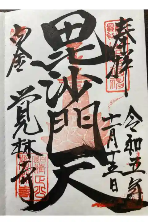 元祖山手七福神•毘沙門天
直書き
