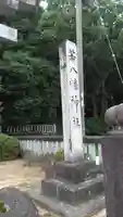 若八幡神社のその他建物