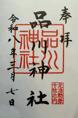 品川神社の御朱印