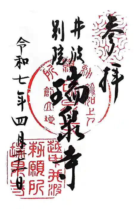 井波別院瑞泉寺の御朱印